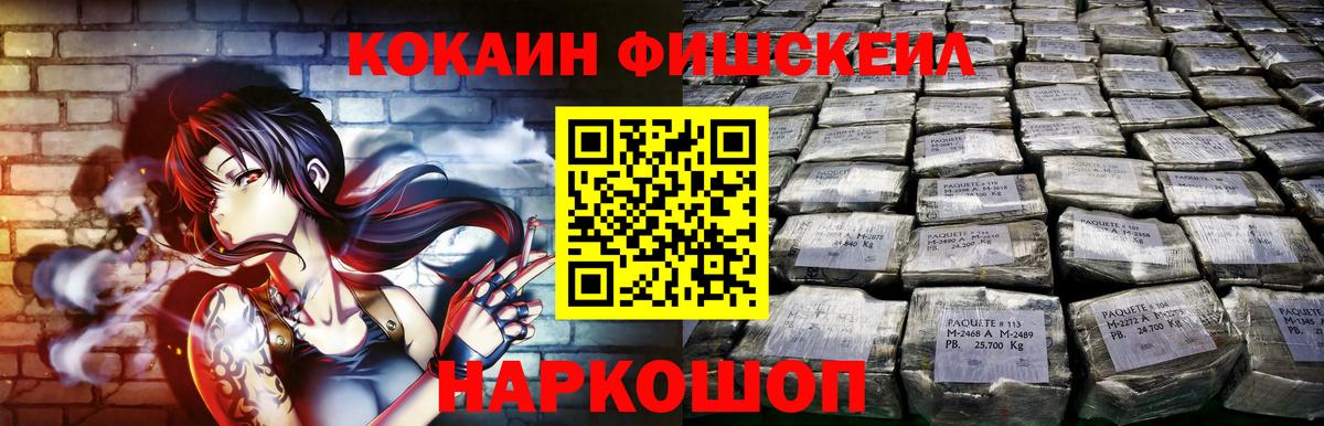 COCAIN Fish Scale  где продают   Волгоград  Cocaine FishScale  Вход с VPN 