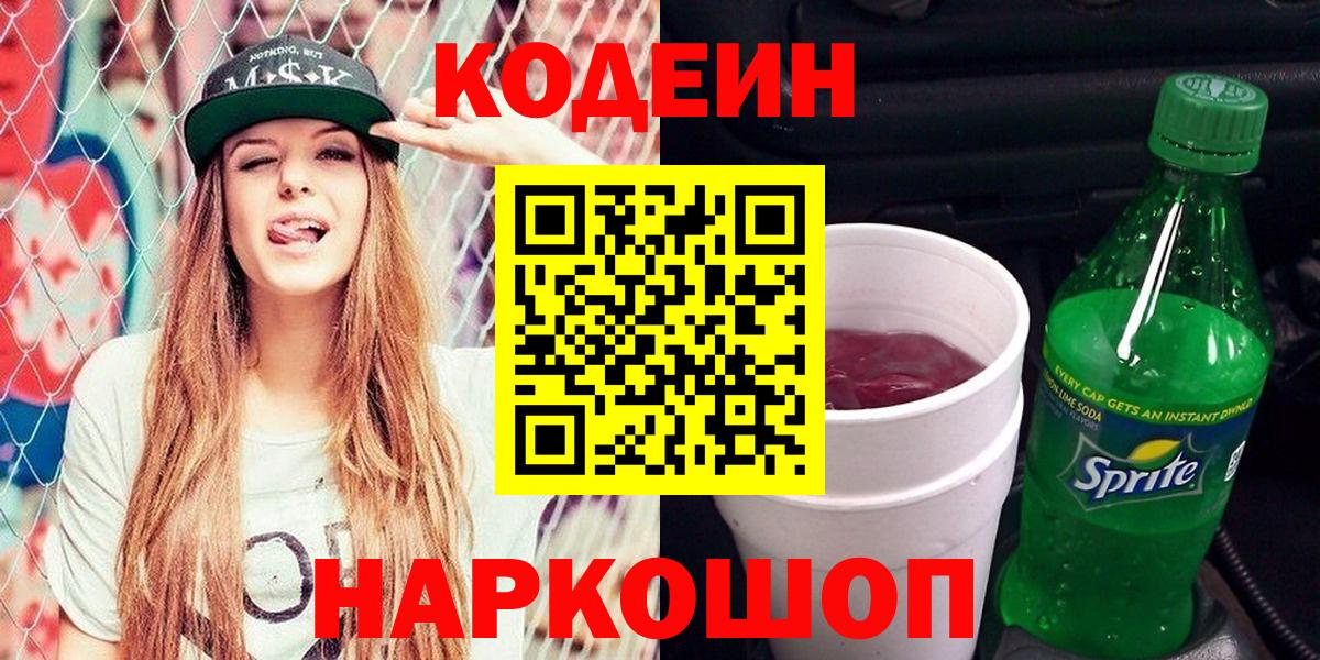 Волгоград  Кодеиновый сироп Lean напиток Lean (лин)  Вход с VPN 